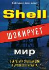 Ян Кумминс, Джон Бизант - Shell шокирует мир