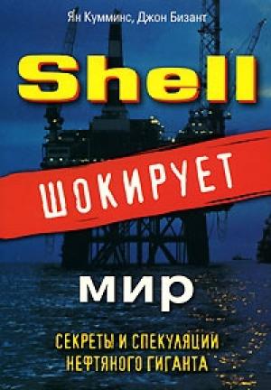 Обложка книги «Shell шокирует мир» — Ян Кумминс, Джон Бизант