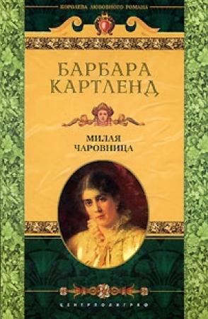 Обложка книги «Милая чаровница» — Барбара Картленд