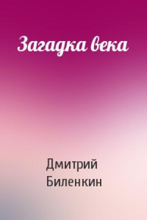 Обложка книги «Загадка века» — Дмитрий Биленкин