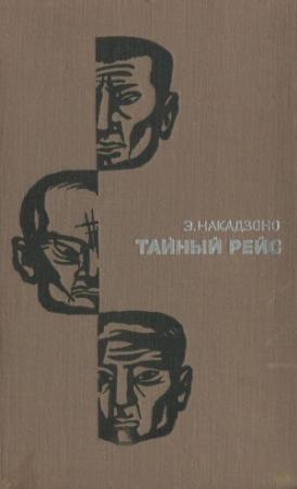 Обложка книги «Тайный рейс» — Эйсукэ Накадзоно