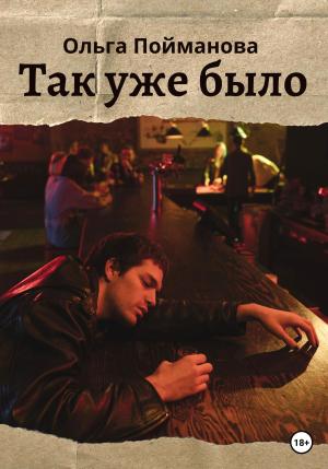 Обложка книги «Так уже было» — Ольга Пойманова