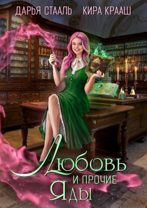 Обложка книги «Любовь и прочие яды (СИ)» — Дарья Стааль, Кира Крааш