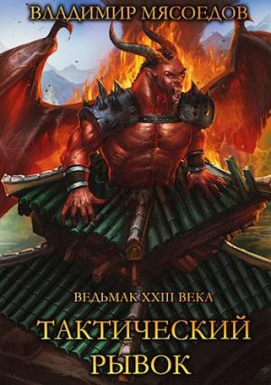 Обложка книги «Тактический рывок» — Владимир Михайлович Мясоедов