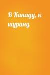  - В Канаду, к шурину