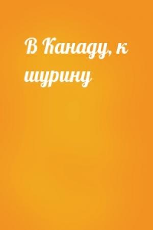 Обложка книги «В Канаду, к шурину»