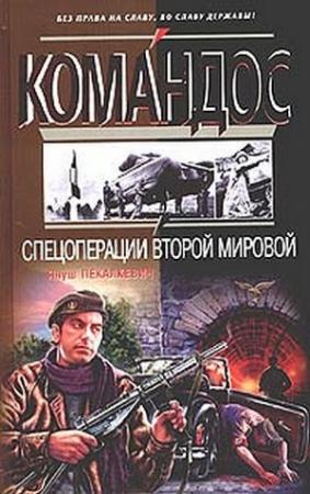Обложка книги «Спецоперации Второй мировой» — Януш Пекалкевич