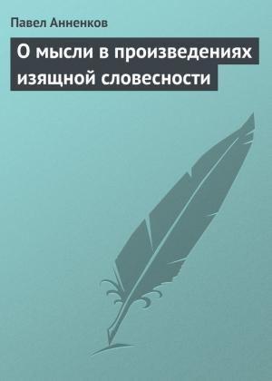Обложка книги «О мысли в произведениях изящной словесности» — Павел Анненков