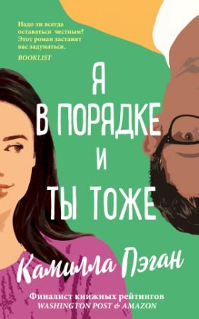 Обложка книги «Я в порядке, и ты тоже» — Камилла Пэган