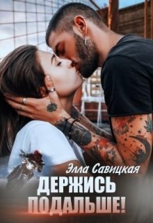 Обложка книги «Держись подальше!» — Элла Савицкая
