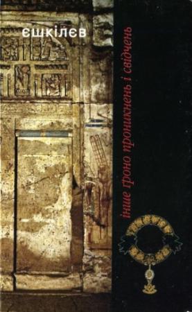 Обложка книги «Інше ґроно проникнень і свідчень» — Владимир Львович Ешкилев