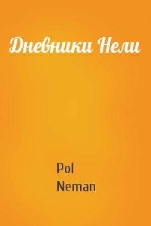 Обложка книги «Дневники Нели» — Pol Neman