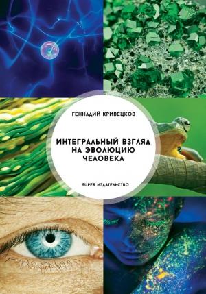 Обложка книги «Интегральный взгляд на эволюцию человека» — Геннадий Кривецков