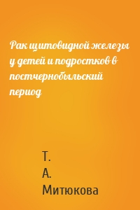 Рак щитовидной железы у детей и подростков в постчернобыльский период