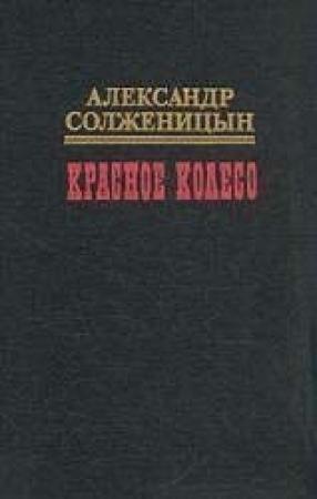 Обложка книги «Красное колесо. Узел II. Октябрь Шестнадцатого» — Александр Солженицын