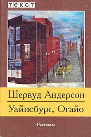 Обложка книги «Уайнсбург, Огайо» — Шервуд Андерсон