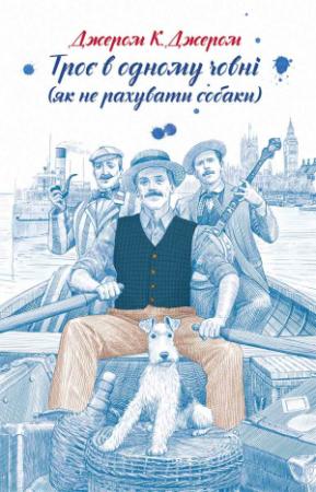 Обложка книги «Троє в одному човні (як не рахувати собаки)» — Джером Джером