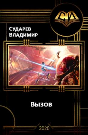 Обложка книги «Вызов. Книга 2 (гл. 1-33)» — Владимир Сударев