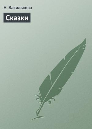 Обложка книги «Сказки» — Настасья Василькова