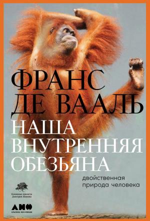 Обложка книги «Наша внутренняя обезьяна. Двойственная природа человека» — Франс де Вааль