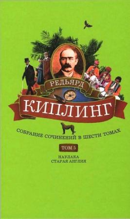 Обложка книги «Том 5. Наулака. Старая Англия» — Редьярд Киплинг