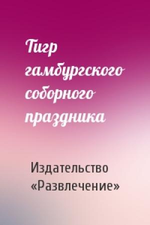 Обложка книги «Тигр гамбургского соборного праздника» — Издательство «Развлечение»