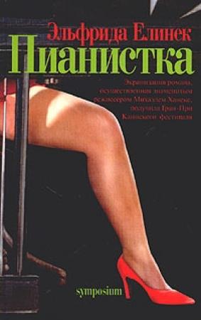 Обложка книги «Пианистка» — Эльфрида Елинек