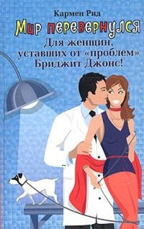 Обложка книги «Мир перевернулся» — Кармен Рид