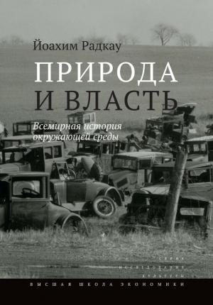 Обложка книги «Природа и власть» — Йоахим Радкау
