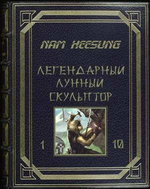 Обложка книги «Лунный скульптор. Книга 1-5» — Нам Хи Сон
