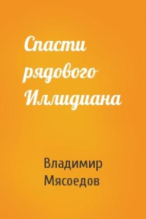 Обложка книги «Спасти рядового Иллидиана» — Владимир Мясоедов