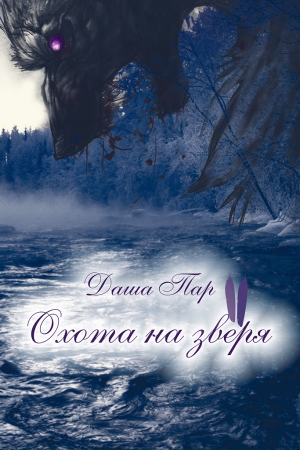 Обложка книги «Охота на зверя. Часть вторая» — Даша Пар