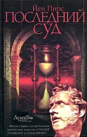Обложка книги «Последний суд» — Йен Пирс