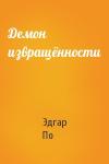 Эдгар По - Демон извращённости
