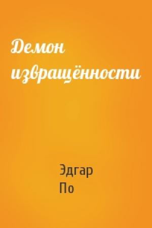 Обложка книги «Демон извращённости» — Эдгар По