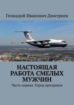 Обложка книги «Настоящая работа смелых мужчин» — Геннадий Дмитриев