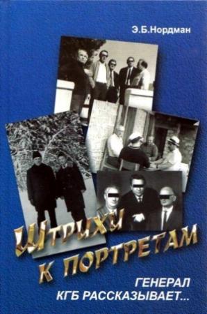Обложка книги «Штрихи к портретам: Генерал КГБ рассказывает» — Эдуард Нордман