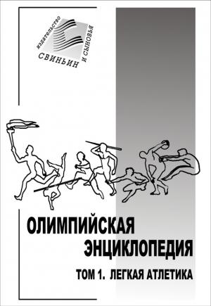 Обложка книги «Олимпийская энциклопедия. Том 1. Легкая атлетика» — Владимир Свиньин