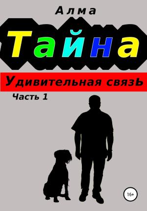 Обложка книги «Тайна. Удивительная связь» — Алма