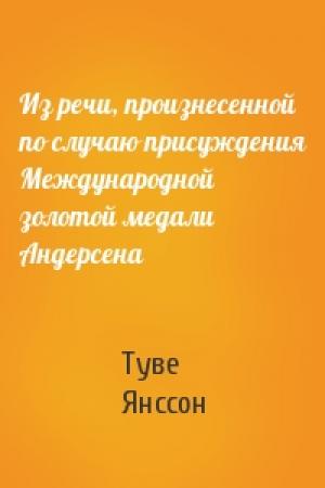 Обложка книги «Из речи, произнесенной по случаю присуждения Международной золотой медали Андерсена» — Туве Янссон