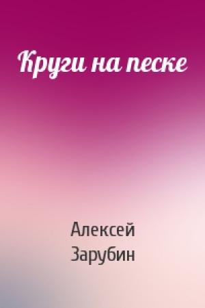 Обложка книги «Круги на песке» — Алексей Зарубин