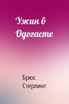 Брюс Стерлинг - Ужин в Одогасте