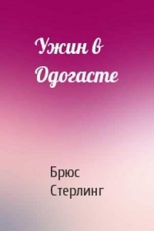 Обложка книги «Ужин в Одогасте» — Брюс Стерлинг