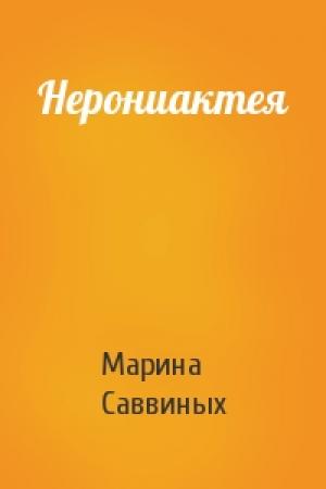 Обложка книги «Нерониактея» — Марина Саввиных