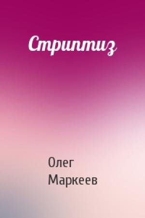 Обложка книги «Стриптиз» — Олег Маркеев