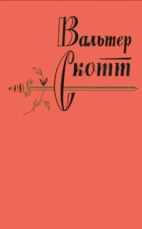 Обложка книги «Том 15» — Вальтер Скотт