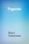 Ольга Толмачева - Радость