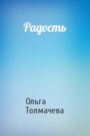 Обложка книги «Радость» — Ольга Толмачева