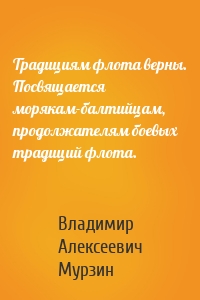 Традициям флота верны. Посвящается морякам-балтийцам, продолжателям боевых традиций флота.