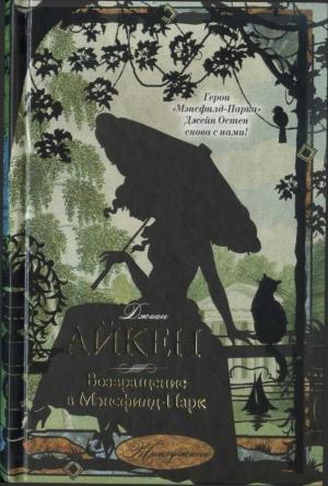 Обложка книги «Возвращение в Мэнсфилд-Парк» — Джоан Эйкен